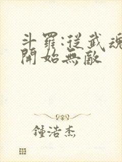 斗罗:从武魂殿开始无敌