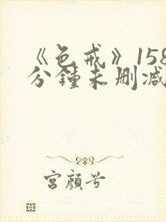 《色戒》158分钟未删减