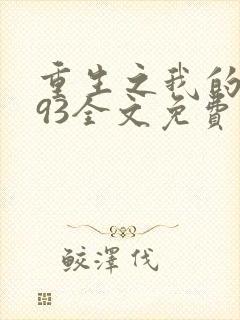 重生之我的1993全文免费阅读
