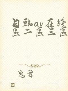 日韩av在线一区二区三区不卡