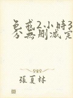 色戒2小时38分无删减完整版视频