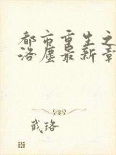 都市重生之仙尊洛尘最新章节封面