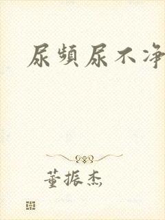 尿频尿不净尿急封面