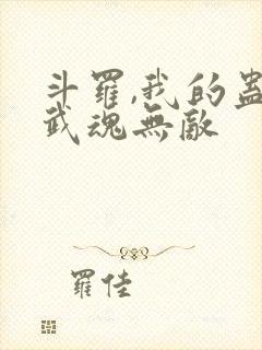 斗罗,我的蛊王武魂无敌