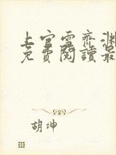 上官雪齐渊小说免费阅读最新章节