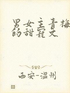 男女主青梅竹马的甜宠文封面