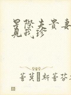 星际夫贵妻荣一见我珍