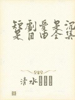 短剧爱是沉沦亦是自由全集免费观看