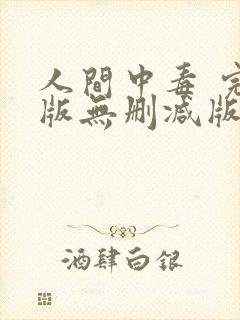 人间中毒 完整版无删减版