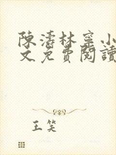 陈涛林宁小说全文免费阅读无弹窗