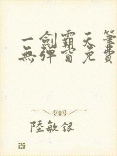 一剑霸天笔趣阁无弹窗免费阅读