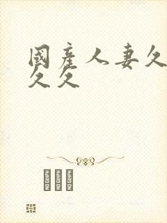 国产人妻久久久久久