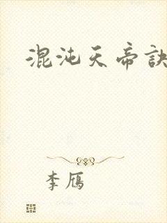 混沌天帝诀境界