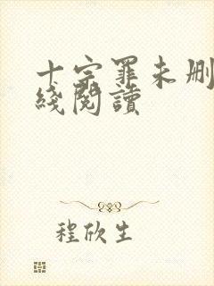 十宗罪未删减在线阅读