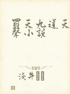 罗天九道天书有声小说