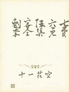 刺客伍六七第八季全集免费观看高清版