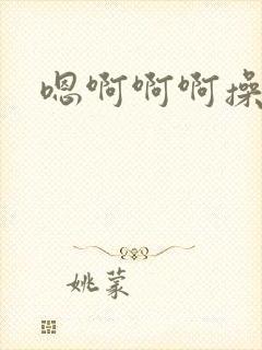 嗯啊啊啊操我啊