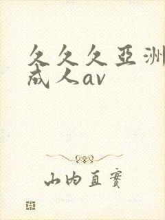 久久久亚洲精品成人av