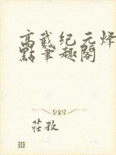 高武纪元烽仙顶点笔趣阁