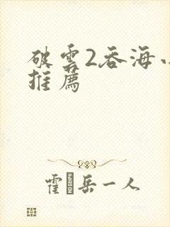 破云2吞海小说推荐