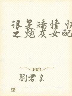 很是矫情 快穿之炮灰女配逆袭记封面