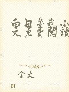 白日梦我小说全文免费阅读