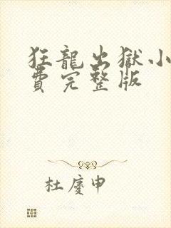 狂龙出狱小说免费完整版