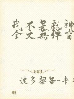 我不是戏神阅读全文无弹窗封面