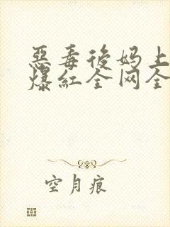 恶毒后妈上娃综爆红全网全本免费阅读