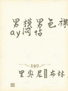 男模男色裸体gay网站