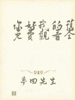 你好我的旧时光免费观看全集封面