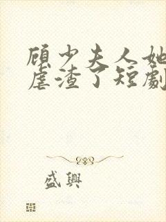 顾少夫人她又在虐渣了短剧免费观看