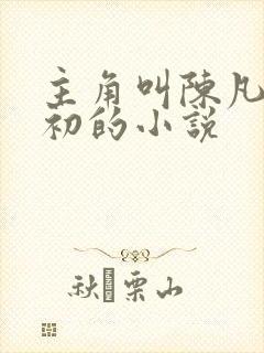 主角叫陈凡苏若初的小说封面