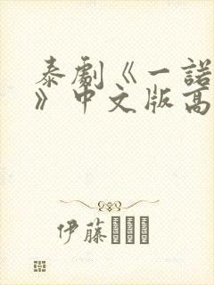 泰剧《一诺倾情》中文版高清