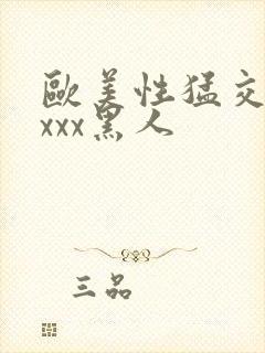 欧美性猛交xxxxx黑人