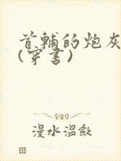 首辅的炮灰前妻(穿书)