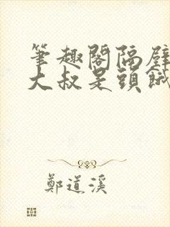 笔趣阁隔壁机长大叔是头饿狼