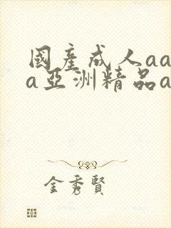 国产成人aaaa亚洲精品av