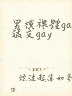 男模裸体gay猛交gay