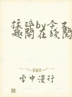 揉碎by今又笔趣阁在线阅读