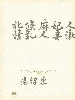 北条麻妃人妻激情乱人妻激情封面