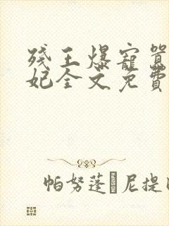 残王爆宠嚣张医妃全文免费阅读全文