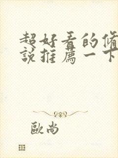 超好看的修真小说推荐一下