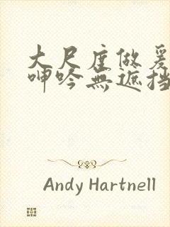 大尺度做爰床戏呻吟无遮挡