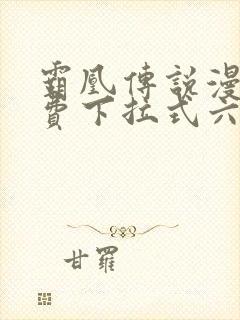 霸凰传说漫画免费下拉式六漫画