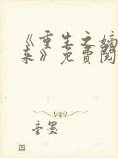 《重生之嫡女归来》免费阅读