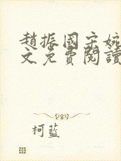 赵振国宋婉清全文免费阅读封面