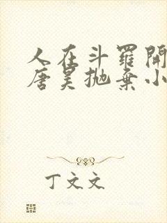 人在斗罗开局被唐昊抛弃小说全集txt