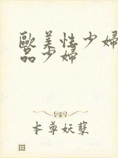 欧美性少妇一极品少妇