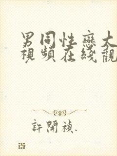 男同性恋大尺度视频在线观看封面